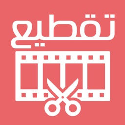 برنامج تقطيع الفيديو