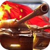 坦克大作战联盟-3D全球同服模拟军事策略游戏