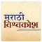 Maharashtra Rajya Marathi Vishwakosh Nirmiti Mandal has created 20 volumes of ‘Marathi Vishwakosh which are now available on mobile phone