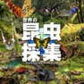 Get 世界の昆虫採集 for iOS, iPhone, iPad Aso Report
