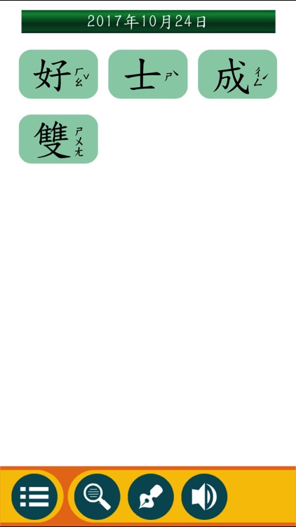 注音習字典 screenshot-4