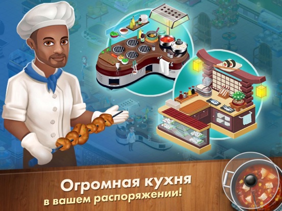 Star Chef для iPad