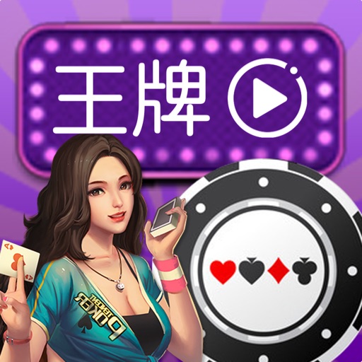 王牌直播-直播视频主播陪你玩秀场tv
