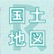 国土地理院が提供する各種地図を表示できるアプリです。日本国内で使用できます。