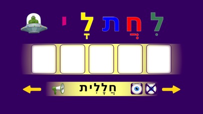 תחבורה - משחק כתיבה בעברית Screenshot 4