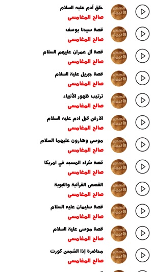 صالح المغامسي قصص الانبياء Na App Store