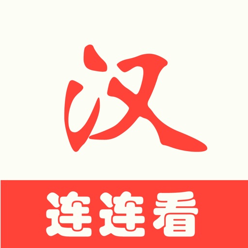 汉字连连看 - 对对碰汉字大闯关