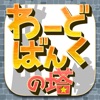 【英単語RPG】わーどばんくの塔