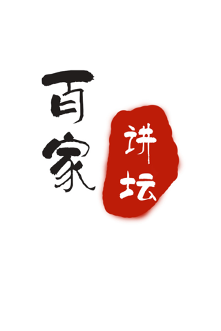 百家讲坛合集-随身听百家讲坛 - náhled
