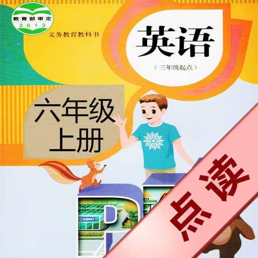 好伙伴点读机 - 人教版PEP小学英语六年级上册