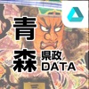 青森県政DATA