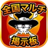 MOYA マルチ掲示板 for モンスト