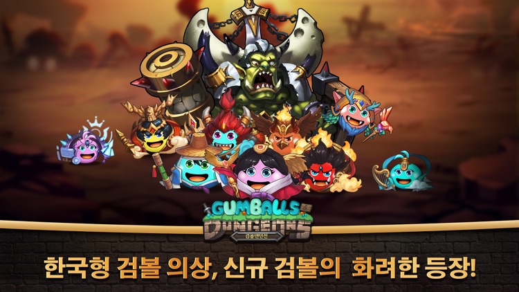 검볼앤던전