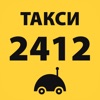 Такси 2412