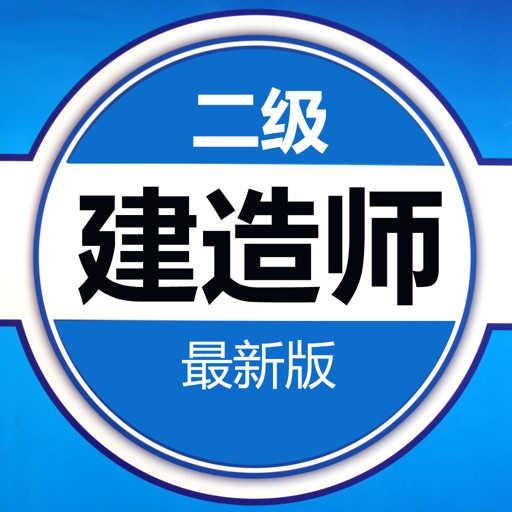 二级建造师考试题库 2018版 icon