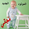 المولود الجديد - مجاني المولود الجديد - مجاني