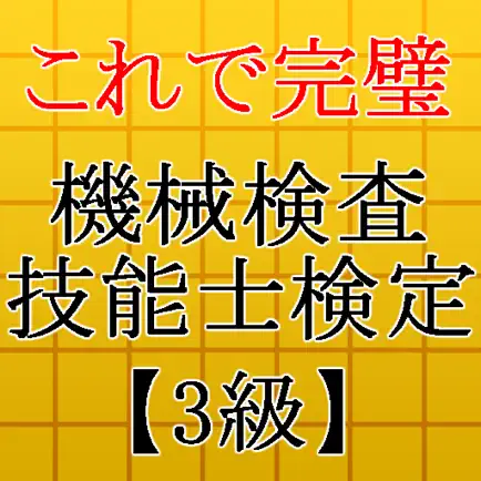 機械検査技能士3級 Читы