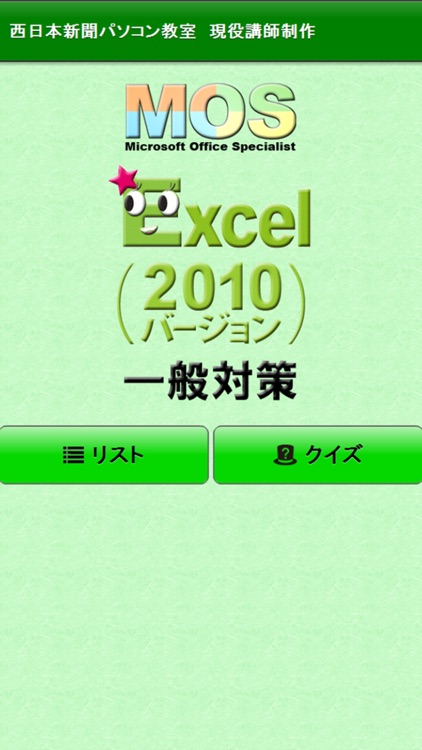 一般対策 MOS Microsoft Excel 2010