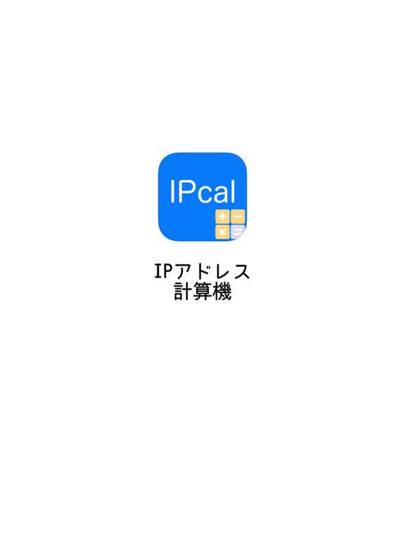 IPアドレス計算機のおすすめ画像4