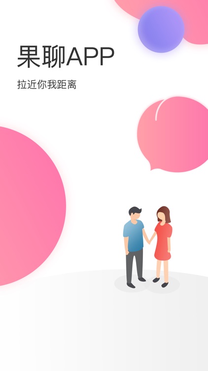 果聊-高颜值成人视频交友平台