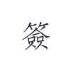 素签 - 私密便签·日记本·笔记本 素签 - 私密便签·日记本·笔记本