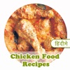 Chicken Food Recipe in Hindi