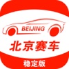 北京赛车-稳定版