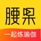 腰果直播，一个聚集两百多位海内外名师，提供全面系统瑜伽训练课程的线上直播教学互动平台。致力于打造实时辅导、自在练习、由浅至深、增强参与的全新瑜伽体验。