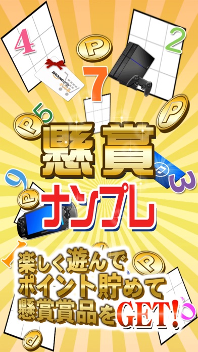 懸賞ナンプレパズル!脳トレゲームで遊んで豪華賞品をゲット!のスクリーンショット1 懸賞ナンプレパズル!脳トレゲームで遊んで豪華賞品をゲット!のスクリーンショット1