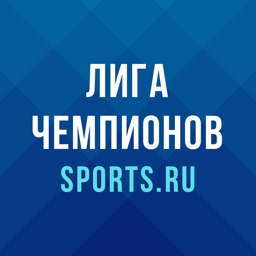 Лига чемпионов от Sports.ru