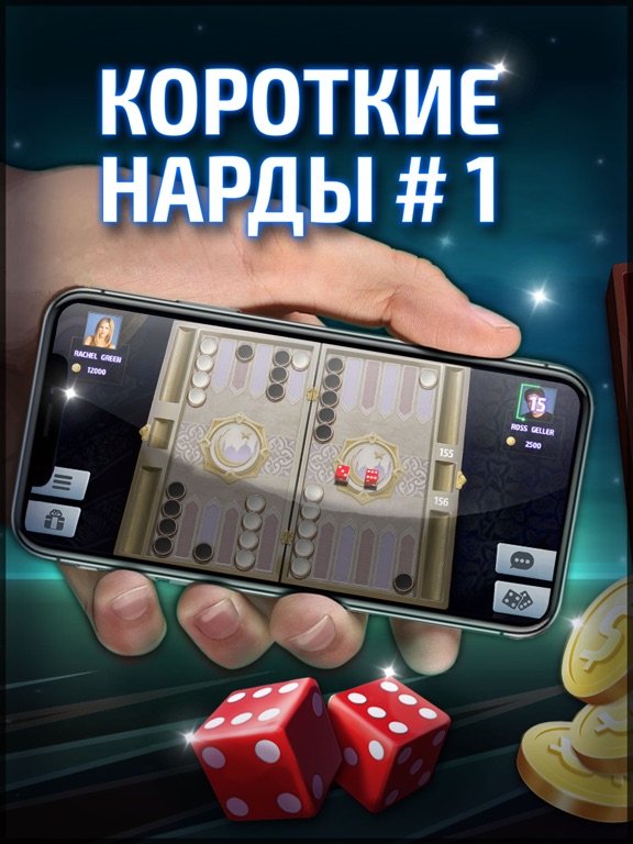 Короткие Нарды Турнир онлайн на iPad