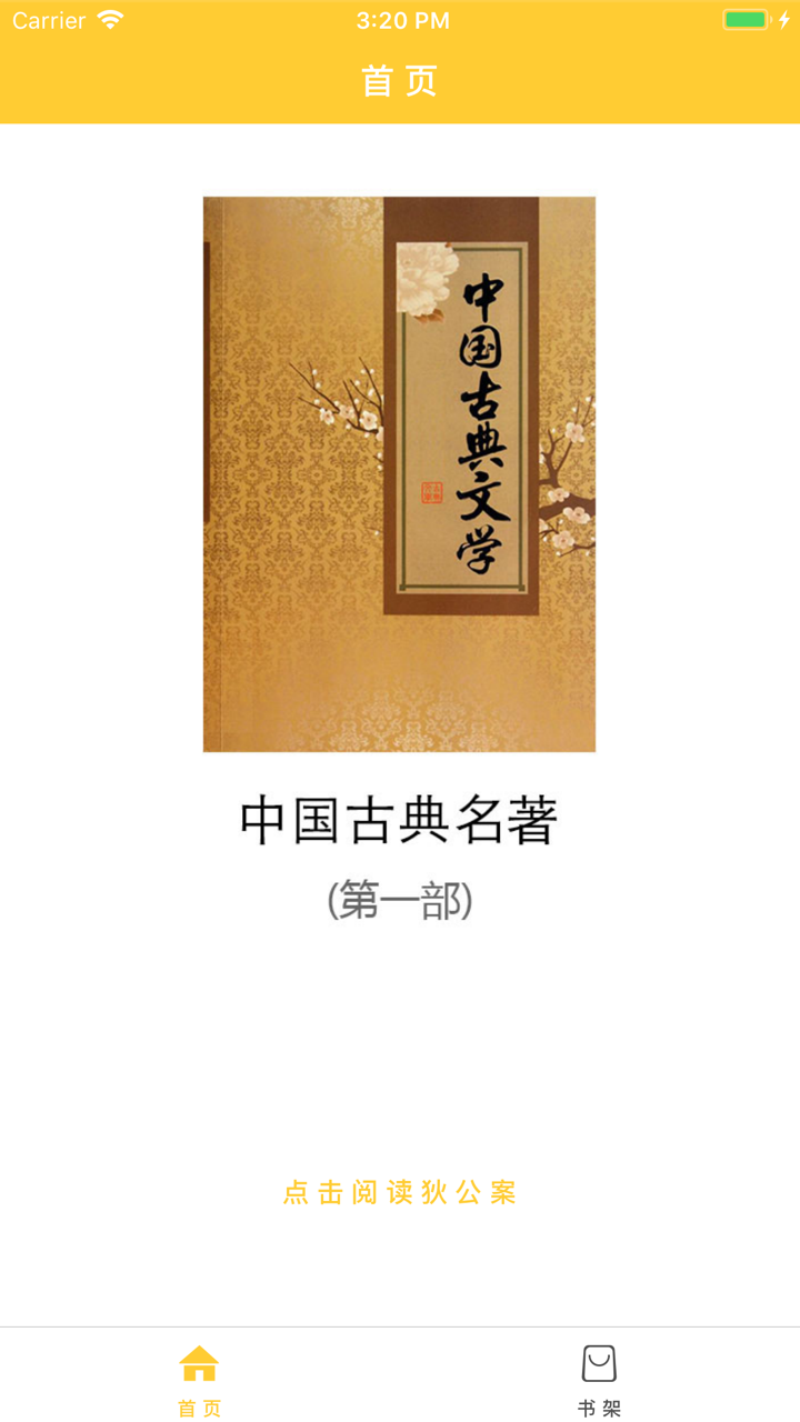 合集阅读-中国古典名著(第一部) screenshot 1