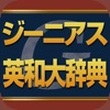 ジーニアス英和大辞典 | 音声10万語、追加用例付き