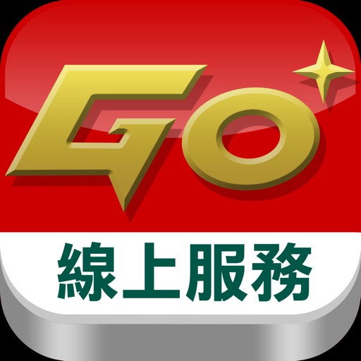 群益GO+ 線上服務 iOS App