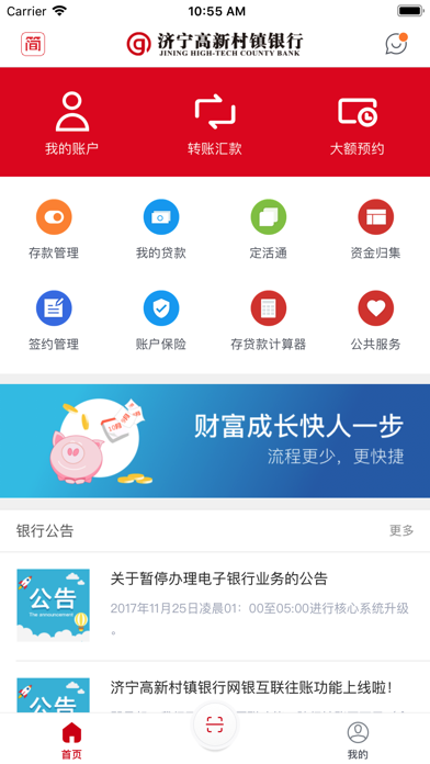济宁高新村镇银行手机银行 screenshot 2
