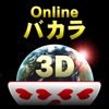 Onlineバカラ3D – 本格カジノゲーム