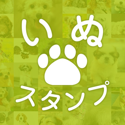 いぬスタンプ かわいい犬のスタンプアプリ By Nobuhiko Sawai