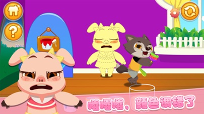 宝宝调色屋-三只小猪 screenshot 3