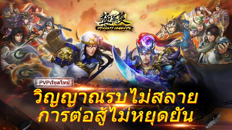 Dynasty Legends-ครองโลกข้ามเซิ screenshot-0