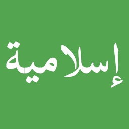 ملصقات اسلامية stickers islam