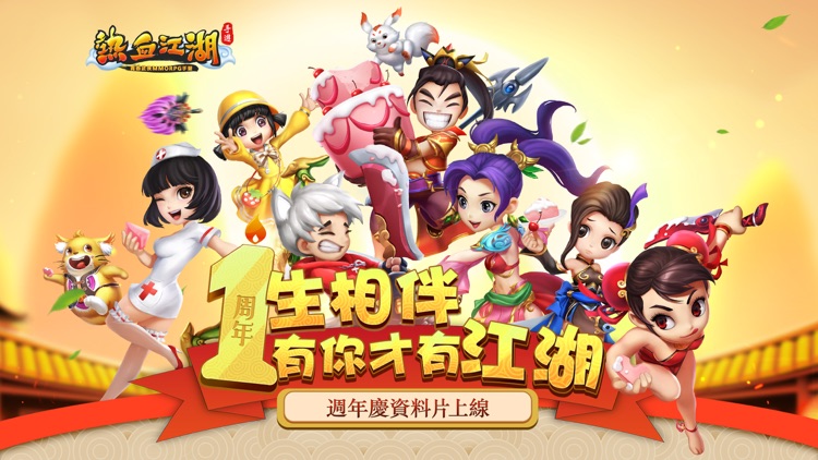 熱血江湖 - 週年慶典