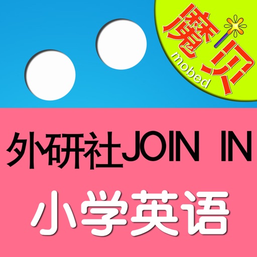 外研社JOIN IN小学英语-魔贝点读学习机