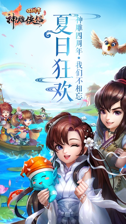 神雕侠侣-金庸武侠回合交友 screenshot-0