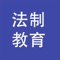 法律教育网是专业国家法律职业资格考试网上辅导网站，常年开展国家法律职业资格考试等远程培训，国家法律职业资格考试专家和律师视频授课、高通过率。