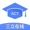 三立ACT考试