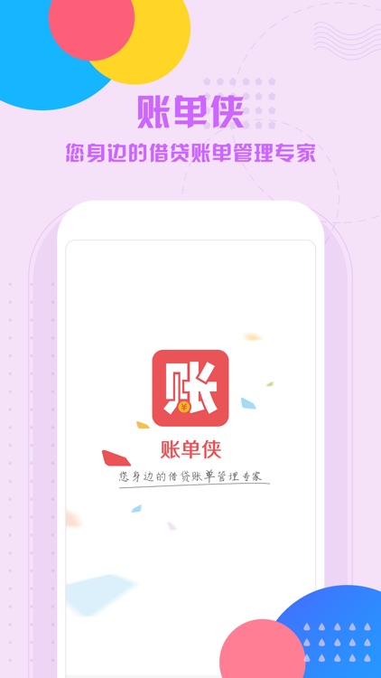 账单侠-手机贷款记账管理APP screenshot-4