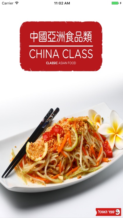 צ'יינה קלאס הרצליה