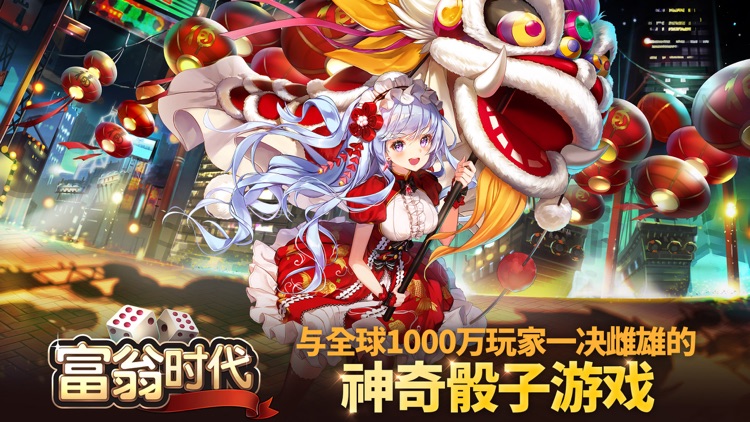 富翁时代 screenshot-0