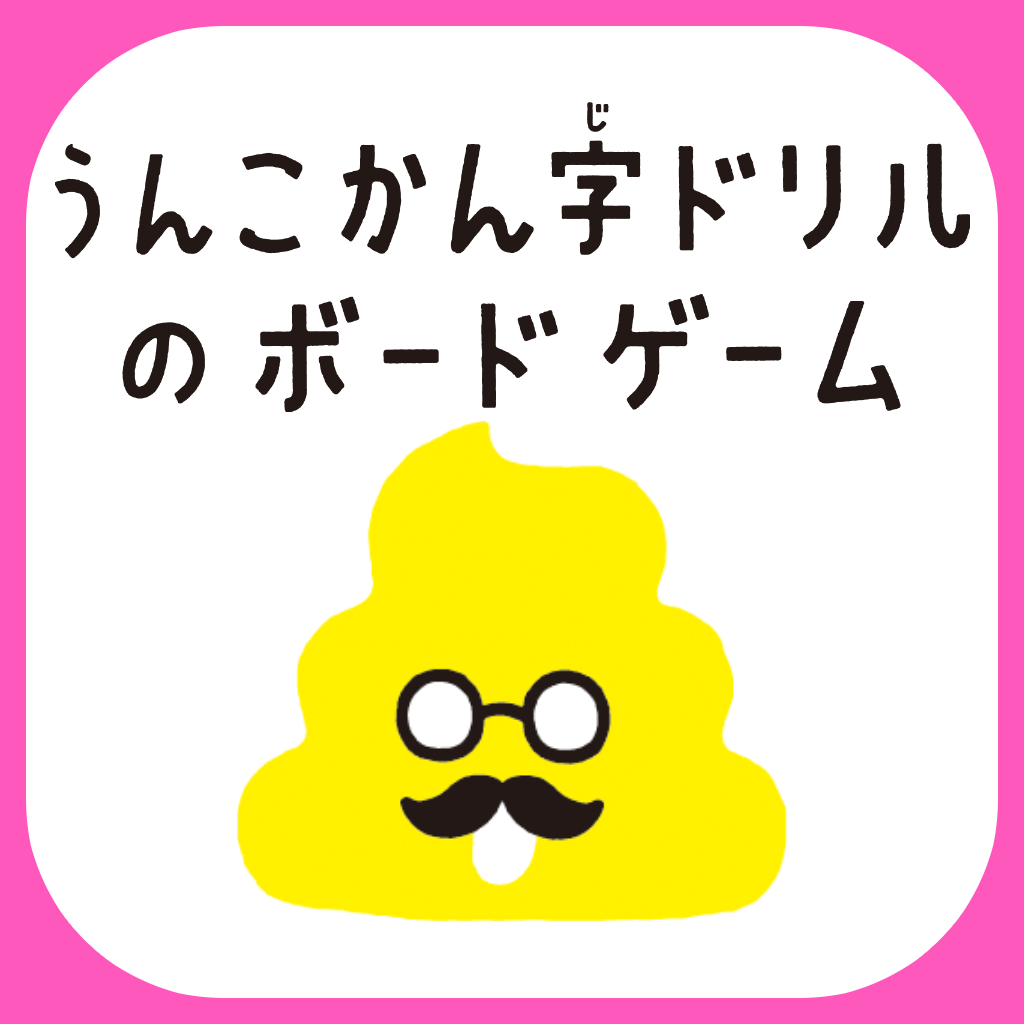 うんこかん字ドリルのボードゲーム しきつめ