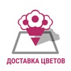 Доставка цветов заказать цветы